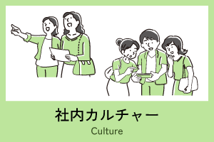 社内カルチャー