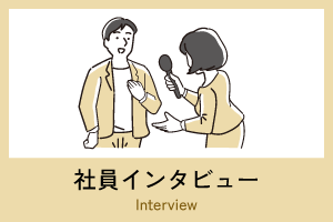社員インタビュー