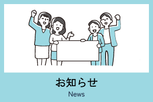 お知らせ