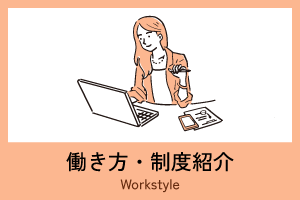 働き方・制度紹介